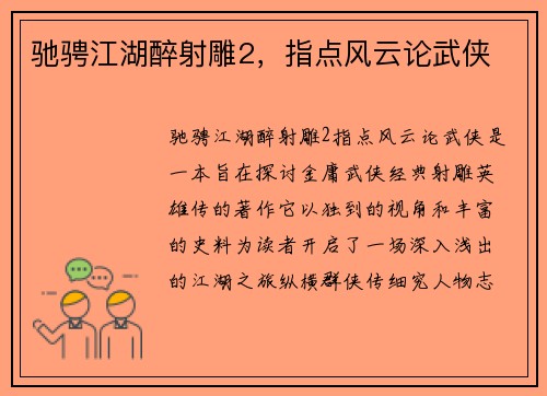 驰骋江湖醉射雕2，指点风云论武侠