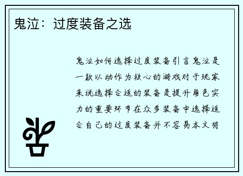 鬼泣：过度装备之选