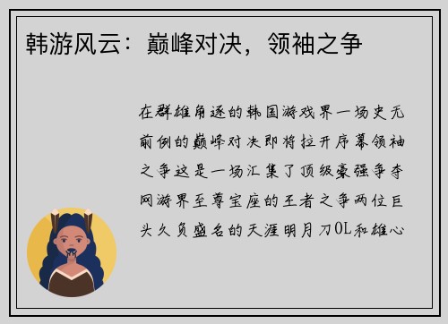 韩游风云：巅峰对决，领袖之争