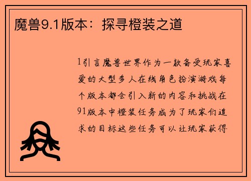 魔兽9.1版本：探寻橙装之道