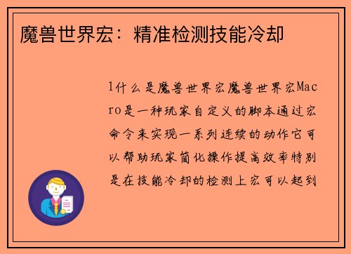 魔兽世界宏：精准检测技能冷却