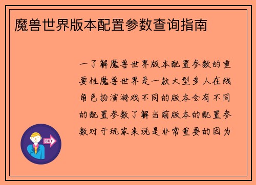 魔兽世界版本配置参数查询指南