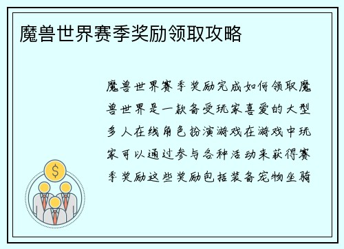 魔兽世界赛季奖励领取攻略