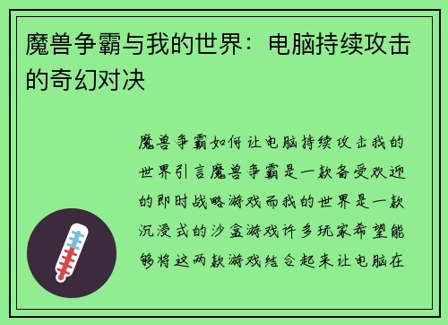 魔兽争霸与我的世界：电脑持续攻击的奇幻对决