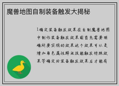 魔兽地图自制装备触发大揭秘