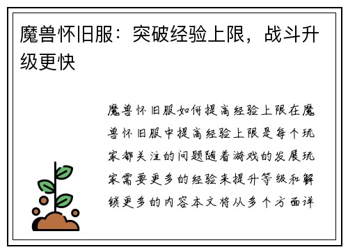 魔兽怀旧服：突破经验上限，战斗升级更快