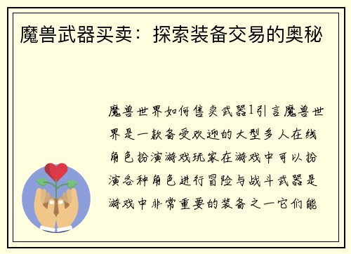 魔兽武器买卖：探索装备交易的奥秘