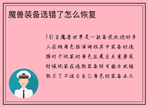 魔兽装备选错了怎么恢复