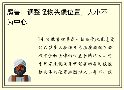 魔兽：调整怪物头像位置，大小不一为中心