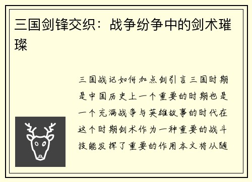 三国剑锋交织：战争纷争中的剑术璀璨