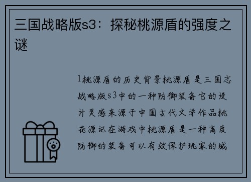 三国战略版s3：探秘桃源盾的强度之谜
