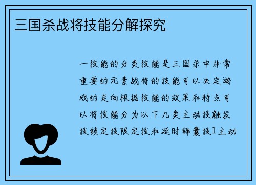 三国杀战将技能分解探究